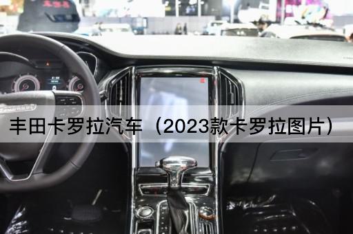 丰田卡罗拉汽车（2024款卡罗拉）