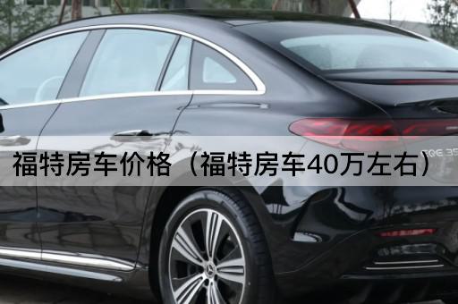 福特房车价格（福特房车30万左右）