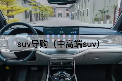 SUV导购（豪华SUV精选）