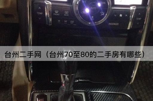 台州二手网（台州70至90年代二手房精选）