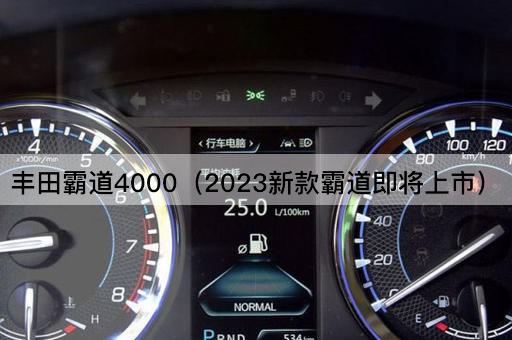丰田霸道4000（2023全新升级版霸道即将亮相）