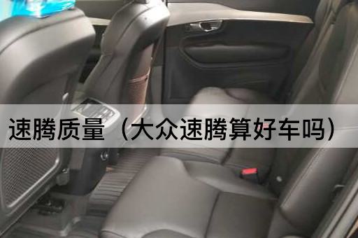 大众速腾：品质之选还是普通之车？