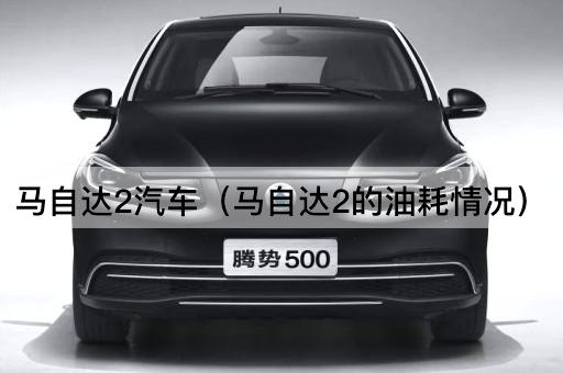 马自达2汽车（马自达2的燃油效率）