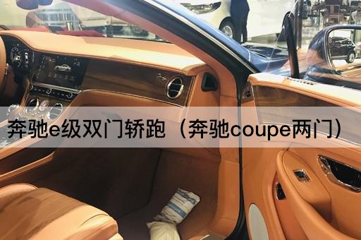 奔驰E级双门轿跑（奔驰Coupe双门）