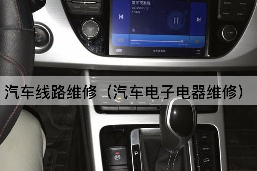 汽车线路维修（汽车智能系统维护）