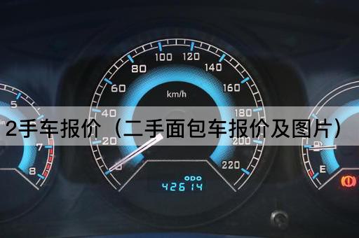 2手车报价（二手小型货车报价及）
