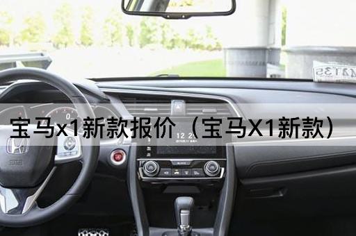宝马X1新款报价（宝马X1最新款）