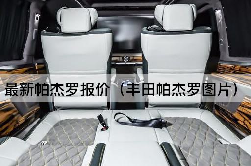 最新帕杰罗报价（三菱帕杰罗）