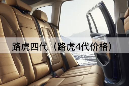 路虎四代（路虎4代报价）