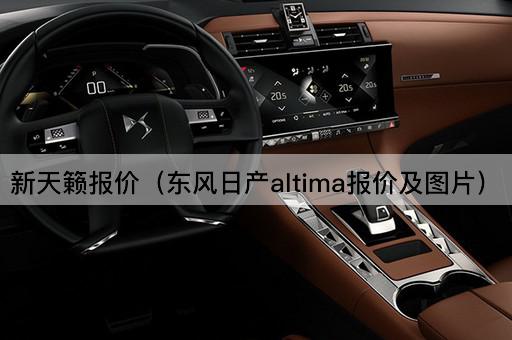 新天籁报价（东风日产ALTIMA价格一览）