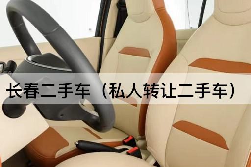 长春二手车（个人二手车）