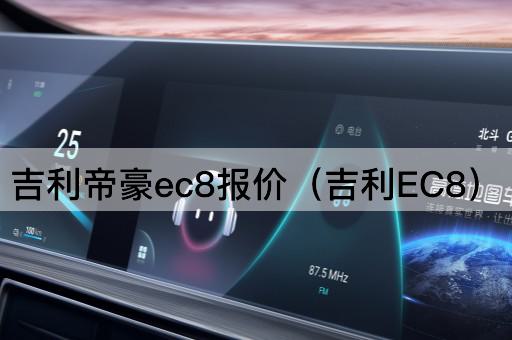 吉利帝豪ec8报价（吉利EC8价格）