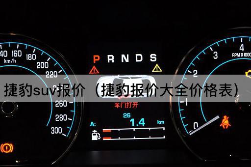 捷豹SUV报价（捷豹全系车型价格一览）