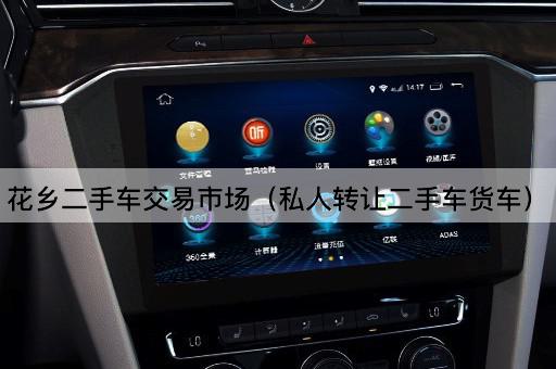 花乡二手车交易市场（个人二手车货车）