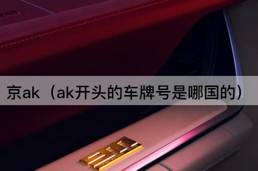 京ak（ak开头的车牌号是哪个国家的）