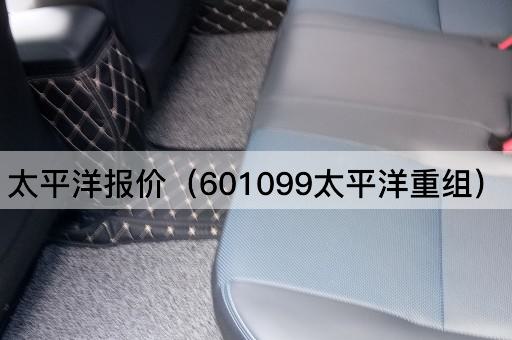 太平洋报价（601099太平洋战略调整）