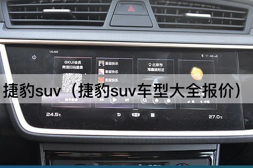 捷豹SUV（捷豹SUV车型全解析）