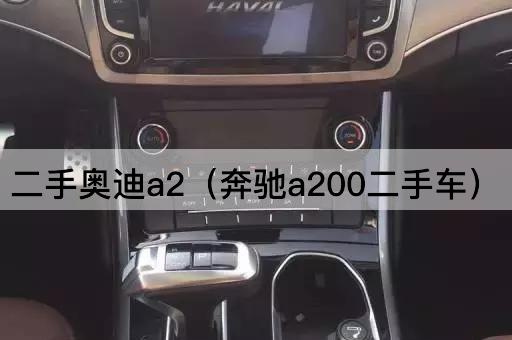 二手奥迪A2（宝马320i二手车）