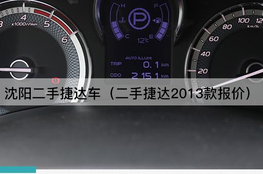 沈阳二手捷达车（二手捷达2014款报价）