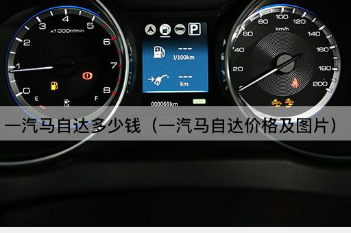一汽马自达多少钱（一汽马自达报价一览）