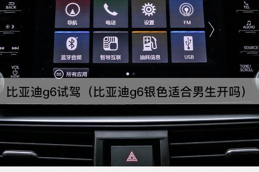 比亚迪G6试驾（比亚迪G6银色适合女性驾驶吗）