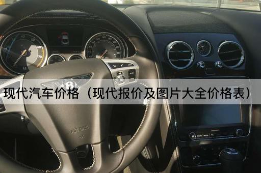 现代汽车价格（最新报价及详细价格表）