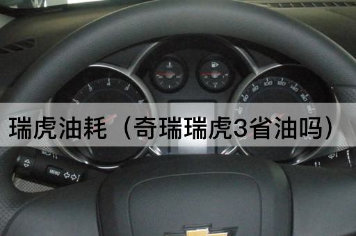 瑞虎油耗（奇瑞瑞虎3经济性如何）