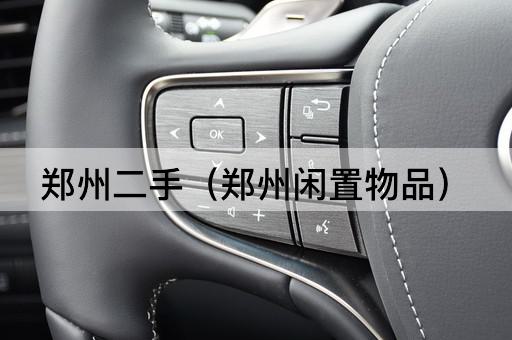 郑州二手（郑州旧货市场）