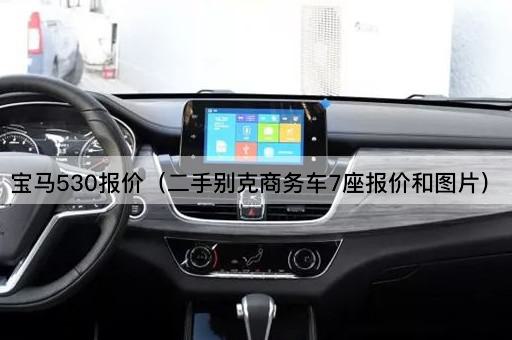 宝马530报价（全新奥迪A6L价格查询）