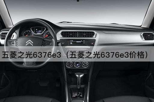 五菱之光6376e3（五菱之光6376e3配置）