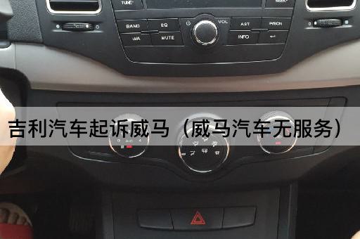 吉利汽车威马（威马汽车服务升级）