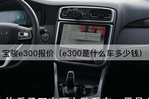 宝骏e300报价（e300车型价格查询）