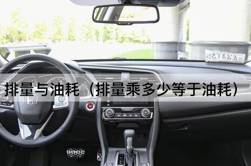 排量与油耗（排量与油耗的关系）