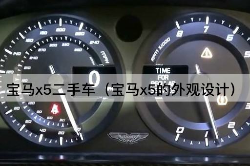 宝马X5二手车（宝马X5的内饰风格）