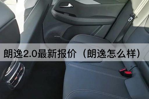 朗逸2.0最新报价（朗逸性能评测）