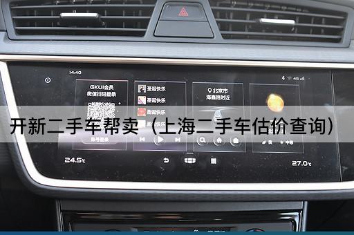 开新二手车帮卖（上海二手车市场分析）