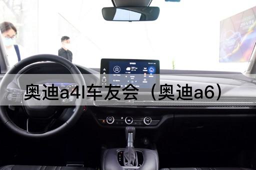 奥迪A4L车友会（奥迪A5）