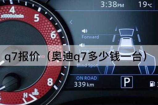 奥迪Q7价格查询（奥迪Q7多少钱一台）