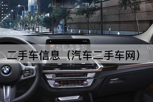 二手车信息（汽车交易平台）