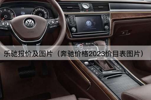 乐驰报价及（奔驰2023年价格目录）
