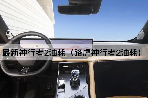 最新路虎神行者2油耗数据