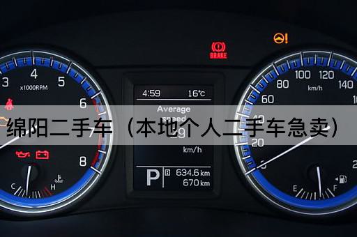 绵阳二手车（优质个人车源急售）