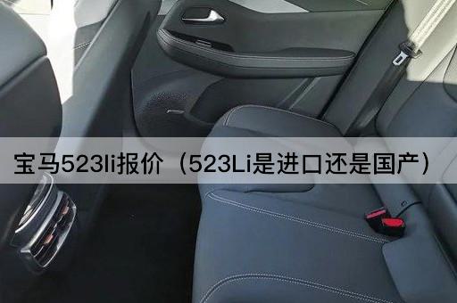 宝马523li报价（国产还是进口车型）