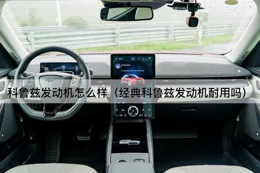 经典科鲁兹发动机耐用性分析