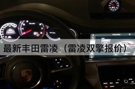 最新丰田雷凌（雷凌双擎价格）