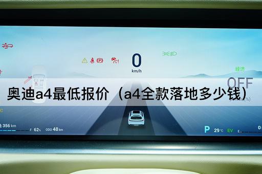 奥迪A4全款购车价格一览