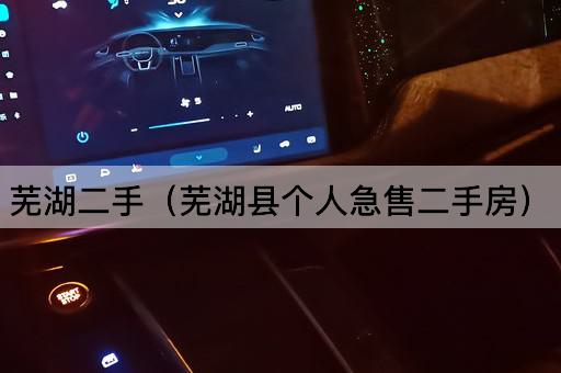 芜湖二手（芜湖县紧急出售个人房产）