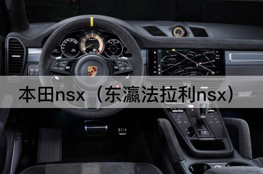 本田NSX（东瀛超跑NSX）
