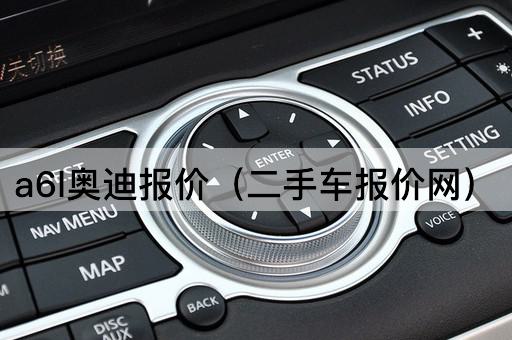 a6l奥迪报价（新车价格查询）