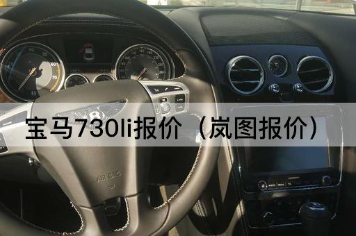 宝马730li报价（理想报价）
